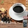 賞味期限（2025年9月）カカオコーヒー〈粉〉100g