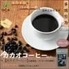 賞味期限（2025年9月）【送料無料　３個セット】カカオコーヒー100g×3