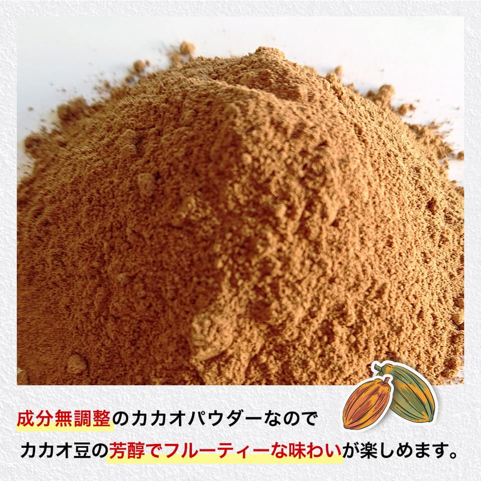 【オーガニック】《非アルカリ処理》 カカオパウダー