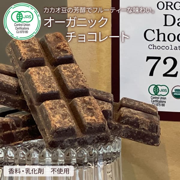 【メール便・送料込】お試し用 オーガニック ダークチョコレート