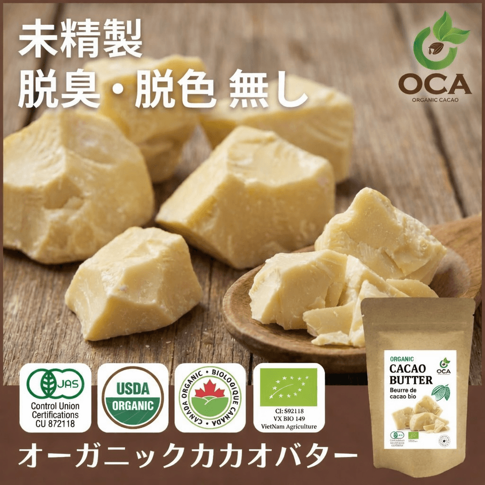 【オーガニック】《未精製》カカオバター