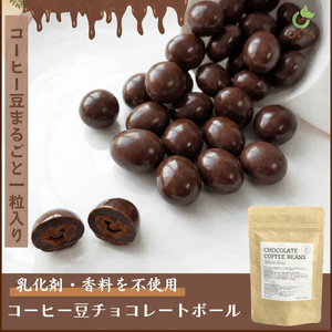 【無農薬】コーヒー豆チョコレートボール70ｇ