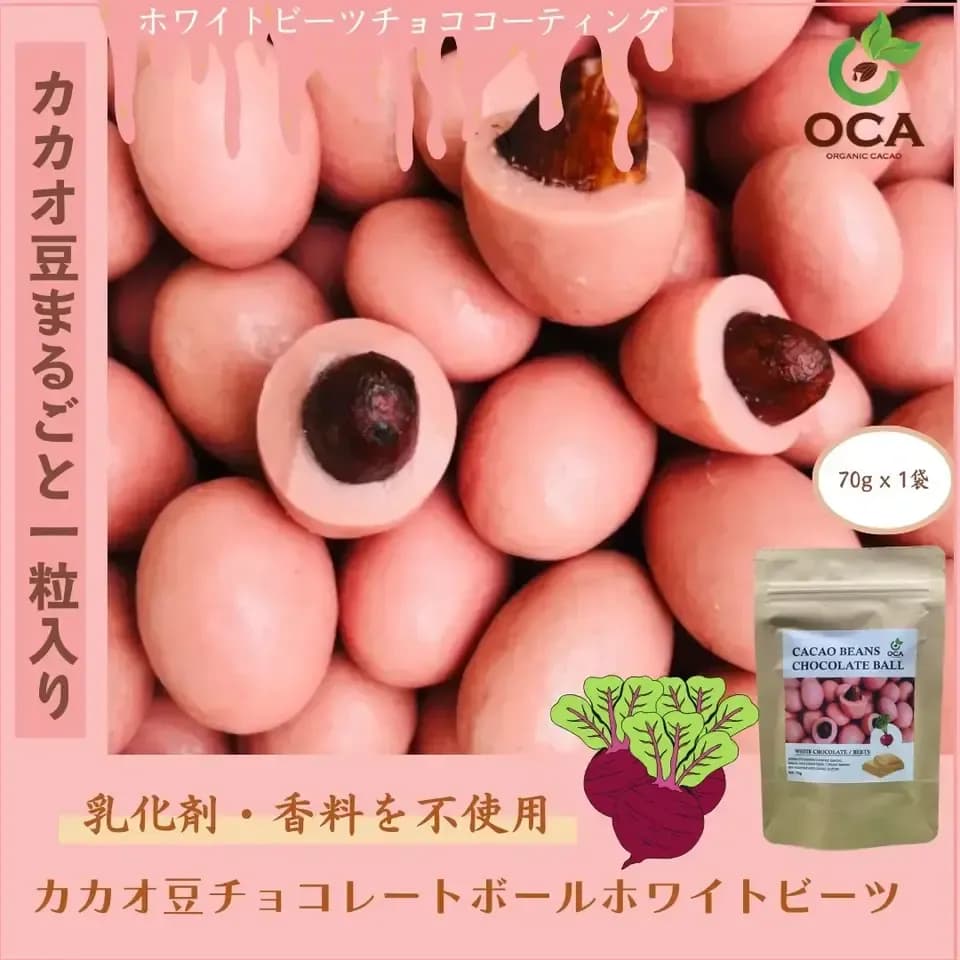 （お得用１kg）ベトナム産有機栽培＜皮も丸ごとカカオ豆チョコレートボール＞ダーク72%・ホワイト・ビーツ・ガックフルーツ