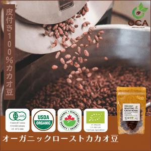 【オーガニック】 ローストカカオ豆の口コミ・レビュー(カカオさん)
