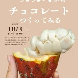【東京・10/3】カカオからチョコレートをつくってみませんか？