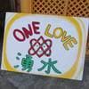 One Love 湧水ロゴ