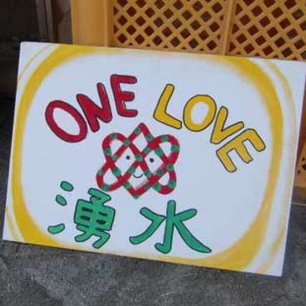 One Love 湧水ロゴ