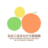 おおくぼきみひろ果樹園について