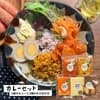 京の八百屋の手づくりごはんシリーズ　    カレーセット