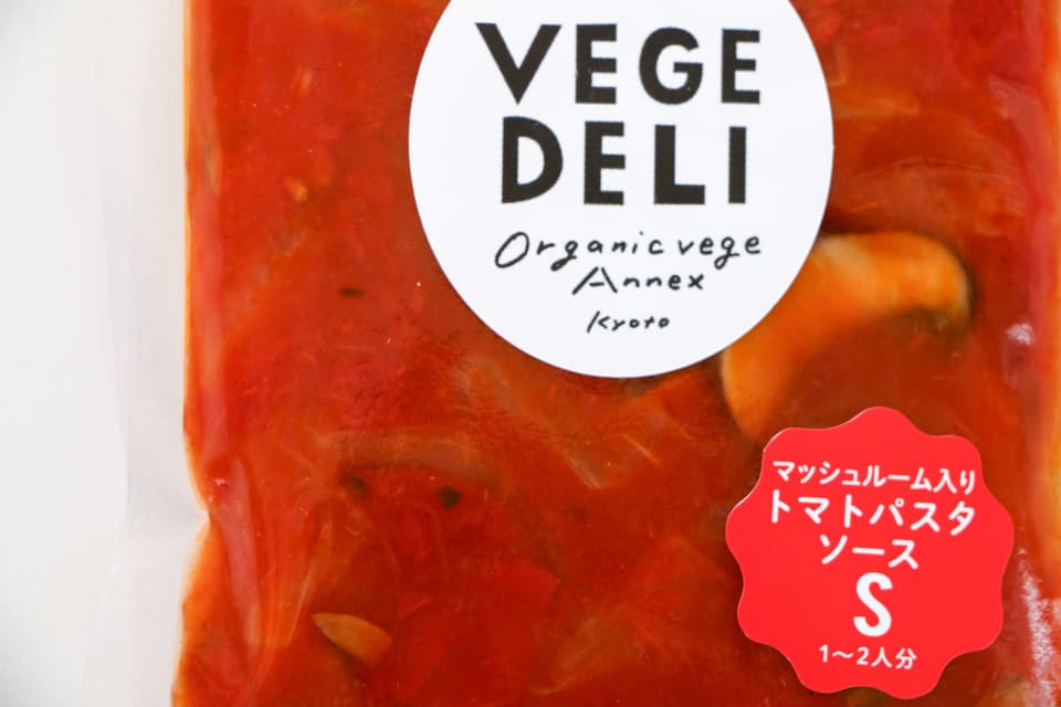 京の八百屋が作る化学調味料無添加惣菜＜マッシュルーム入りトマトパスタソース＞薬・化学肥料不使用の野菜使用