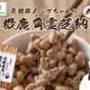 【定期購入】 有機鹿角霊芝納豆・定期便（1袋90g）15袋まで注文可