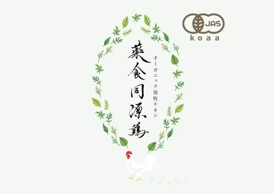 【生涯ワクチン不使用】オーガニック放牧鶏「薬食同源鶏」のびのび放牧＜合成抗菌剤・抗生物質・成長促進ホルモン剤不使用＞