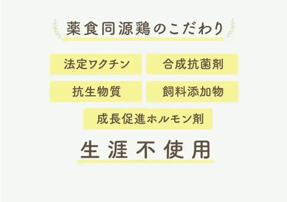 【生涯ワクチン不使用】オーガニック放牧鶏「薬食同源鶏」のびのび放牧＜合成抗菌剤・抗生物質・成長促進ホルモン剤不使用＞