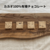 今季最終✨【冬季限定☃️】カカオ100%有機チョコレート