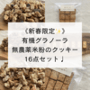 【発送日:1月8日】Ｂ.焼き菓子16点セット