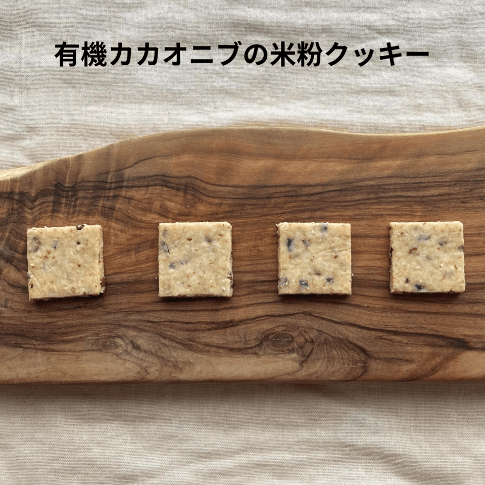 無農薬米粉のクッキー　100%無農薬・有機食材《甘味料不使用で甘くない》砂糖・小麦・卵・乳製品・大豆・食品添加物不使用