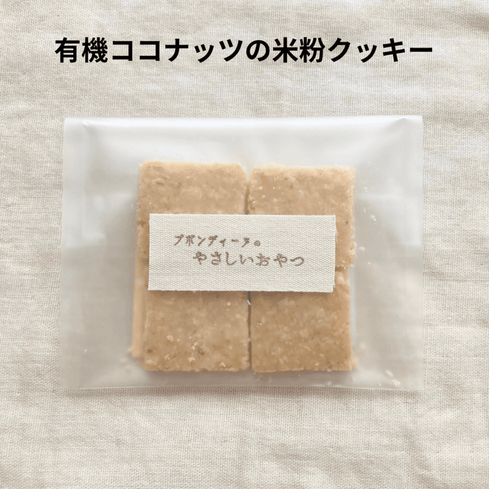 無農薬米粉のクッキー　100%無農薬・有機食材《甘味料不使用で甘くない》砂糖・小麦・卵・乳製品・大豆・食品添加物不使用
