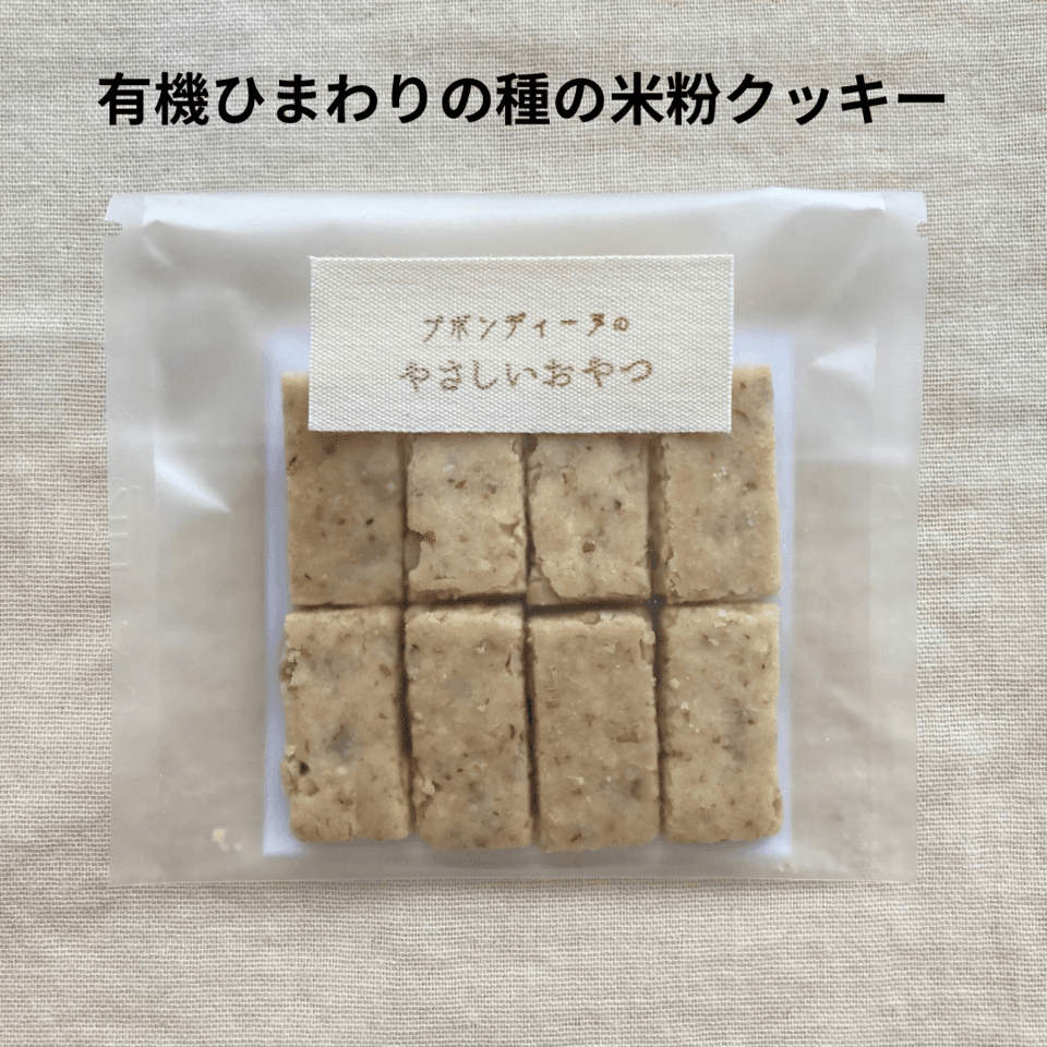 無農薬米粉のクッキー　100%無農薬・有機食材《甘味料不使用で甘くない》砂糖・小麦・卵・乳製品・大豆・食品添加物不使用