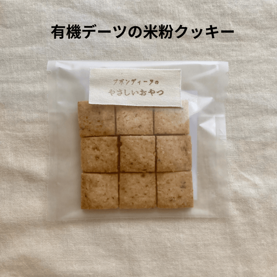 無農薬米粉のクッキー　100%無農薬・有機食材《甘味料不使用で甘くない》砂糖・小麦・卵・乳製品・大豆・食品添加物不使用