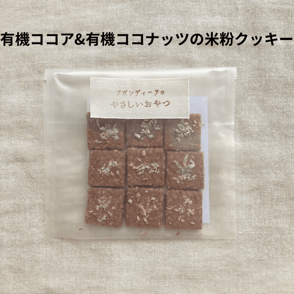 無農薬米粉のクッキー　100%無農薬・有機食材《甘味料不使用で甘くない》砂糖・小麦・卵・乳製品・大豆・食品添加物不使用