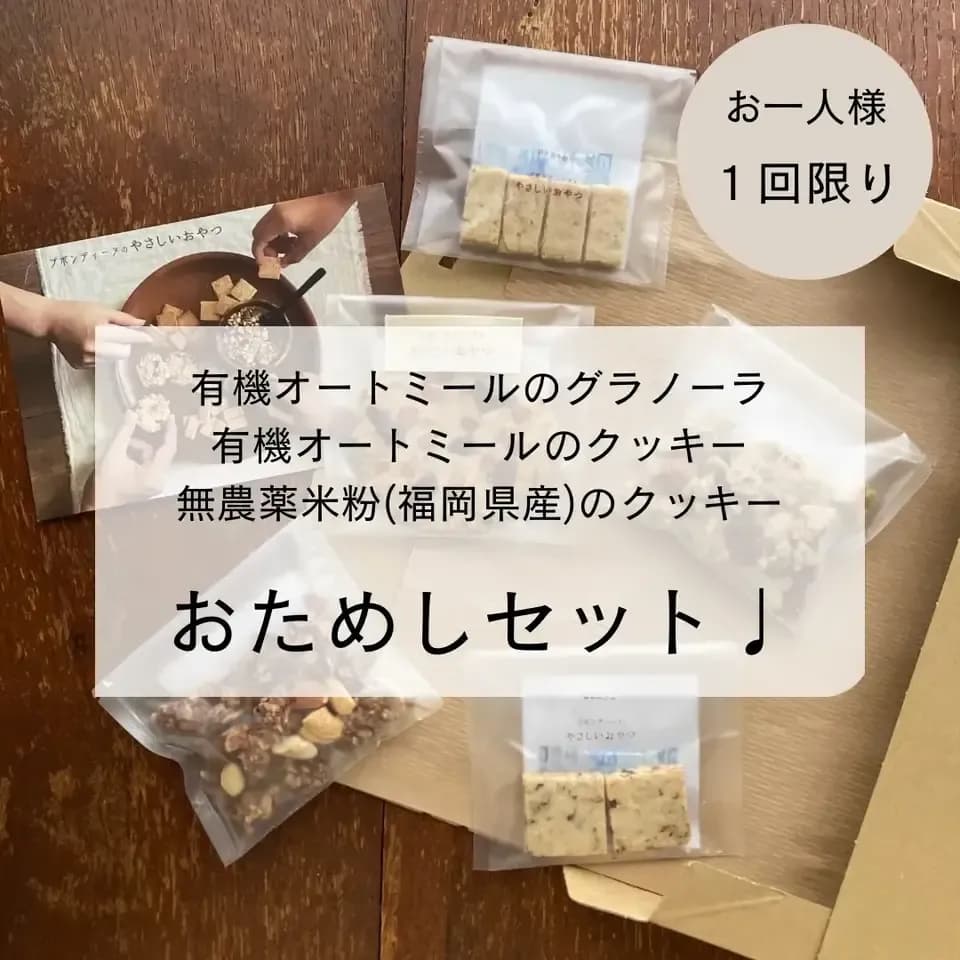 お得なセット♩【有機オートミールのグラノーラ・無農薬米粉のクッキー】100%無農薬・有機食材《甘味料不使用で甘くない》砂糖・小麦・卵・乳製品・大豆・食品添加物不使用