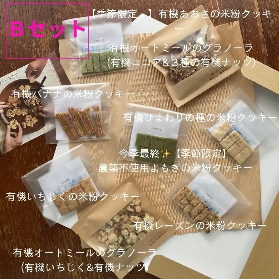 《フードロス削減》有機グラノーラ・無農薬米粉のクッキー　お得なセット♩ 100%無農薬・有機食材《甘味料不使用で甘くない》砂糖・小麦・卵・乳製品・大豆・食品添加物不使用
