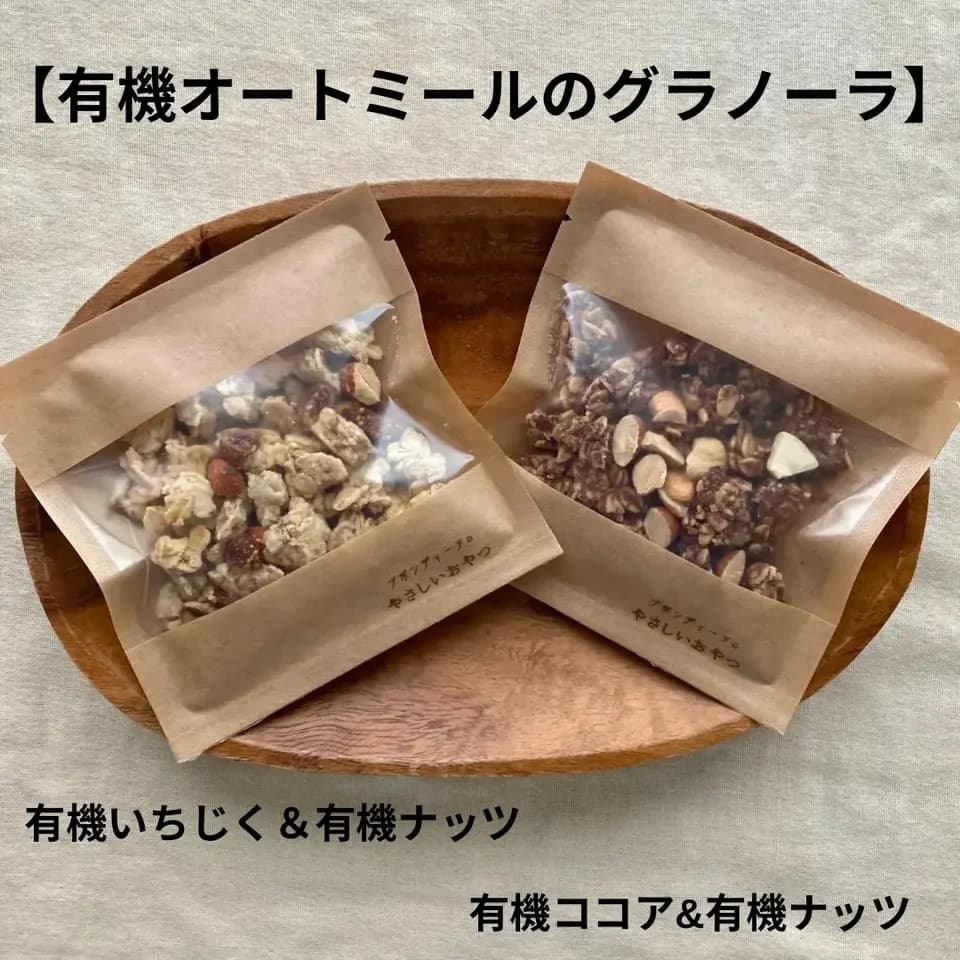 《フードロス削減》有機グラノーラ・無農薬米粉のクッキー　お得なセット♩ 100%無農薬・有機食材《甘味料不使用で甘くない》砂糖・小麦・卵・乳製品・大豆・食品添加物不使用