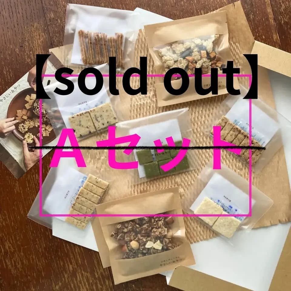《フードロス削減》有機グラノーラ・無農薬米粉のクッキー　お得なセット♩ 100%無農薬・有機食材《甘味料不使用で甘くない》砂糖・小麦・卵・乳製品・大豆・食品添加物不使用