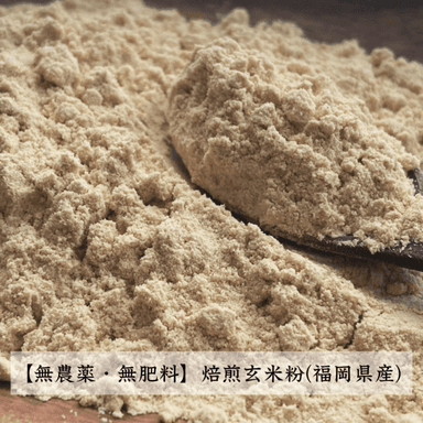 《試作中💪》農薬・化学肥料・肥料不使用　焙煎玄米粉(福岡県産)を使用したグラノーラ