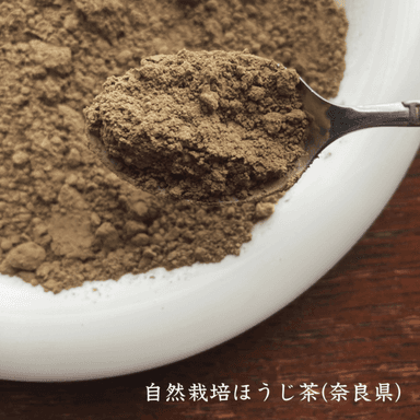 自然栽培のほうじ茶