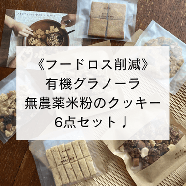 《フードロス削減》お得な焼き菓子6点セット販売中です☺️