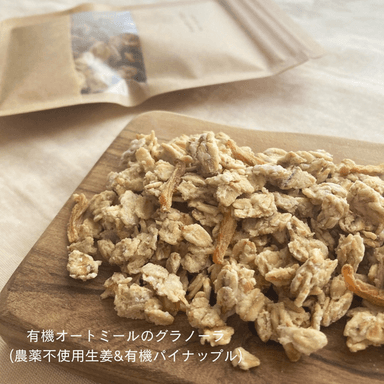 期間限定！🫚🍍有機オートミールのグラノーラ(農薬不使用生姜&有機パイナップル)
