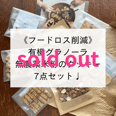 完売しました☺️《フードロス削減》お得な焼き菓子7点セット販売中です♩