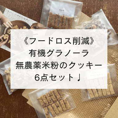《フードロス削減》お得な焼き菓子6点セット販売中です☺️