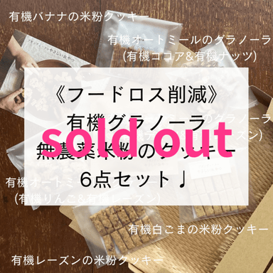 完売しました☺️《フードロス削減》お得な焼き菓子6点セット販売中です♩
