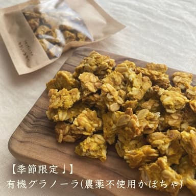 《季節限定🎃》農薬不使用かぼちゃの有機グラノーラ