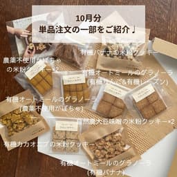 《有機グラノーラ・無農薬米粉のクッキー》10月分の焼き菓子発送が完了しました☺️