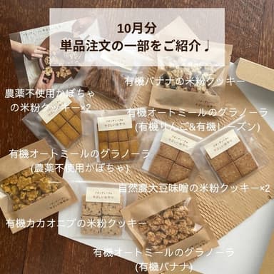《有機グラノーラ・無農薬米粉のクッキー》10月分の焼き菓子発送が完了しました☺️