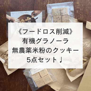 完売しました！ありがとうございました✨《フードロス削減》お得な焼き菓子5点セット販売中です☺️