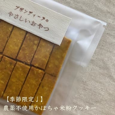 ナッツ不使用《季節限定🎃》無農薬無化学肥料かぼちゃの米粉クッキー