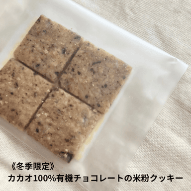 新商品✨カカオ100%有機チョコレートの米粉クッキー