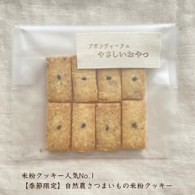 《追熟中🍠》来月販売♩自然農さつまいもの米粉クッキー