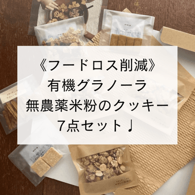 完売しました✨ありがとうございました！《フードロス削減》お得な焼き菓子7点セット販売中です☺️  