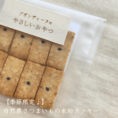 新商品✨《季節限定♩》自然農さつまいもの米粉クッキー