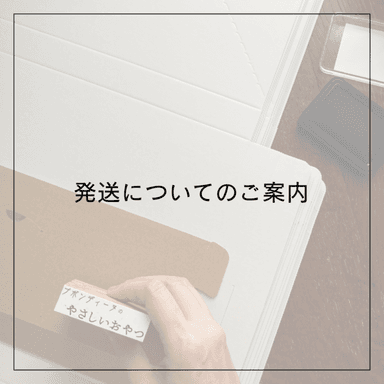 📮発送について
