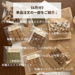 【発送完了✨】《有機グラノーラ・無農薬米粉のクッキー》6月分の焼き菓子発送が完了しました☺️
