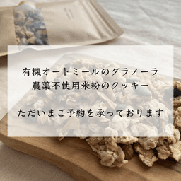《有機グラノーラ・無農薬米粉のクッキー》ご予約受付中です☺️
