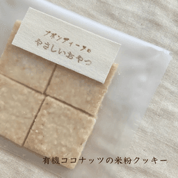 有機ココナッツの米粉クッキー🥥