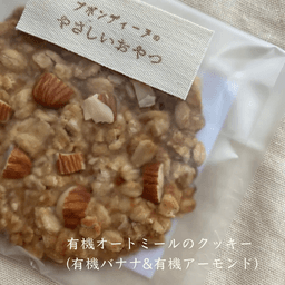 有機オートミールのクッキー(有機バナナ🍌&有機アーモンド))