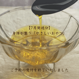 ご予約の受付を終了いたしました☺️ 【7月発送分】